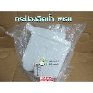 กระป๋องฉีดน้ำ Toyota WISH  85315-68010 แท้เบิกห้าง Chiraauto