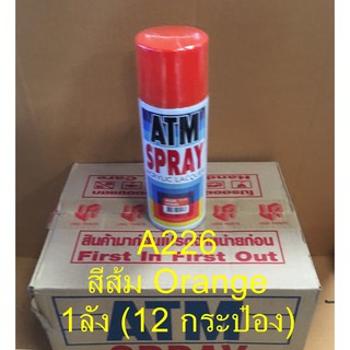 สีสเปรย์ ATM A226 สีส้ม Orange จำนวน 1 ลัง(12กระป๋อง) สีATM