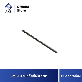 SMIC เจาะเหล็กสีเงิน 1/8" (10ดอก/1ก) ดอกสว่านคุณภาพดี