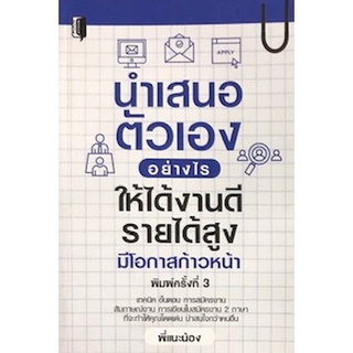 Chulabook|c111|9786164419544|หนังสือ|นำเสนอตัวเองอย่างไร ให้ได้งานดี รายได้สูง มีโอกาสก้าวหน้า