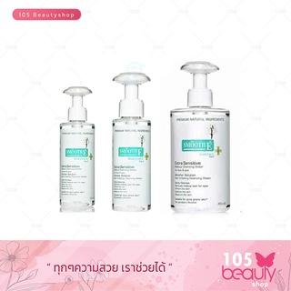 **3 ขนาด** Smooth E 5 in 1 Extra Sensitive Makeup Cleansing water สมูทอี เอ็กซ์ตร้า เซนซิทีฟ เมคอัพ คลีนซิ่ง วอเทอร์