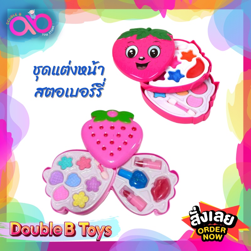 double-b-toys-ของเล่นจำลอง-ของเล่นแต่งหน้าเด็ก-สตอเบอรี่-cute-girl-cosmetics-ของเล่นเด็ก