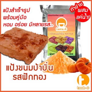 แป้งขนมบ้าบิ่นสำเร็จรูป รสฟักทอง มี 2 สูตร(ผสมน้ำ/ผสมกะทิ)500ก./1กก.พร้อมสูตร-คู่มือ(แป้งทำขนมบ้าบิ่น,แป้งบ้าบิ่น)