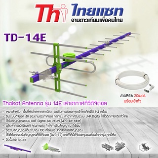 Thaisat Antenna รุ่น 14E เสาอากาศทีวีดิจิตอล พร้อมสาย 20 เมตร