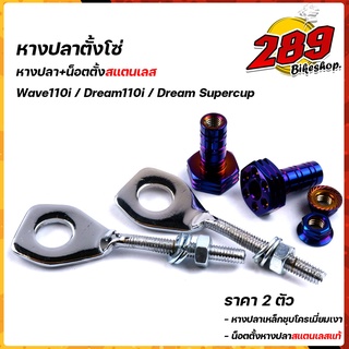 น็อตตั้งหางปลา เวฟ110i, ดรีมชุปเปอร์คัพ+ หางปลาตั้งโซ่ (1ชุดได้หางปลา 2อัน+น็อตตั้งหางปลา 2อัน) เลือกสีน็อตได้  น็อตตั้ง