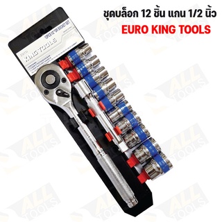 Euro King Tools ชุดเครื่องมือ ประแจบ็อกชุด 1/2" 12ชิ้น รุ่นใหม่
