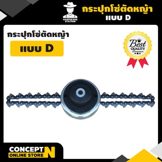 VSK กระปุกโซ่ตัดหญ้า แบบD ชำระเงินปลายทางได้ รับประกัน 7 วัน สินค้ามาตรฐาน Concept N