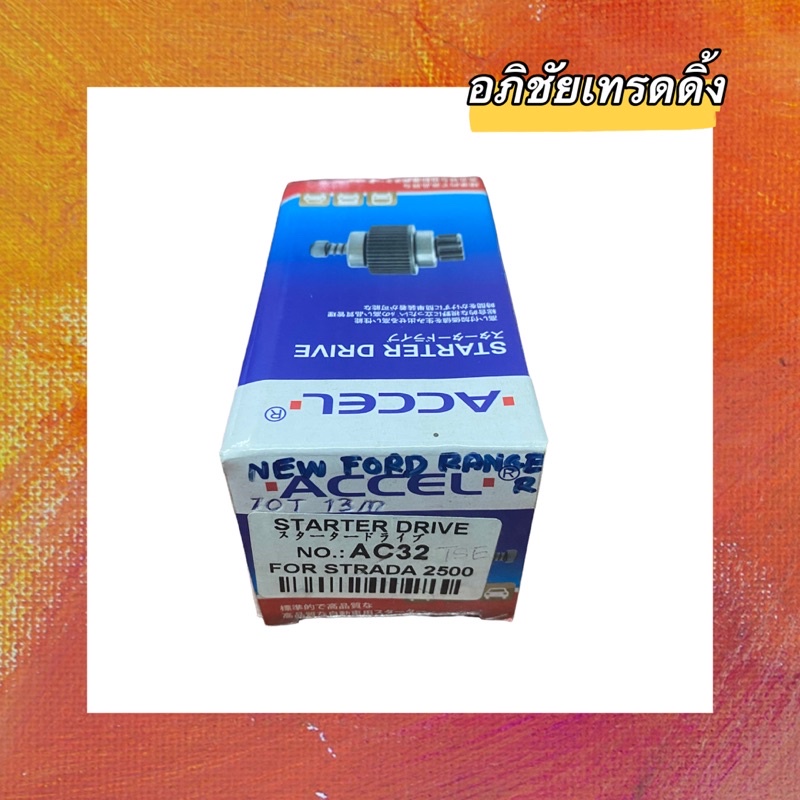 เฟื่องไดสตาร์ท-ยี่ห้อ-accel-สำหรับใส่รถยนต์-mitsubishi-strada-2500-ford-ranger-รหัส-ac32