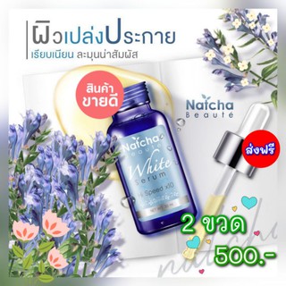 🌟💜เซรั่มณัชชา Natcha Serum 💫 เซรั่มสลายฝ้า  ฝ้า กระ เคลียร์ผิวให้สวยปัง ของแท้ 100% ขนาด  30ml.