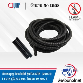 ท่อกระดูกงู ร้อยสายไฟ (Plastic Flexible Pipe) รุ่นกันรามไฟ แบบผ่า (Flame Retardant) ขนาด 10 มล. ยาว 50 เมตร