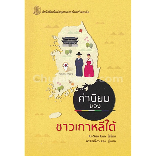 ลดล้างสต็อก-9789740334705-ค่านิยมของชาวเกาหลีใต้