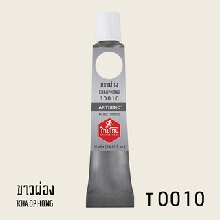 สีน้ำไทยโทน ThaiTone Water Colours : สีขาวผ่อง T0010 ขนาด 12 ml. by ARTISTIC