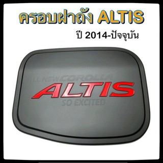 🔴 ครอบฝาถังน้ำมันรถยนต์ TOYOTA ALTIS ดำ แดง 2014-ปัจจุบัน กันรอยฝาถังน้ำมันรถยนต์ ประดับยนต์🔴