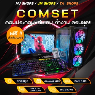 สินค้า คอมพิวเตอร์ พร้อมจอ19นิ้ว CPU i3 Ram 8 GB SSD240 GB การ์ดจอ 2GB คอมทำงาน คอมเล่นเกม คอมประกอบ ตัดต่อ