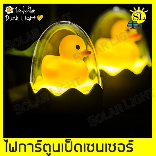 โคมไฟled-การ์ตูนรูปเป็ด-มีเซนเซอร์-ไฟตกแต่ง-ราคาถูก