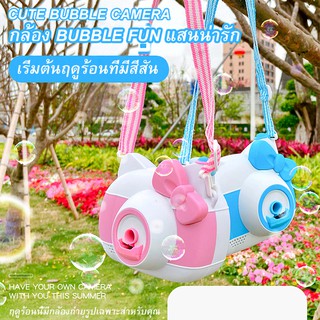 พร้อมส่ง กล้องบับเบิ้ลเด็ก กล้องฟองไฟฟ้า สามารถให้เด็กน้อยเล่นเพลง เป่าฟองได้