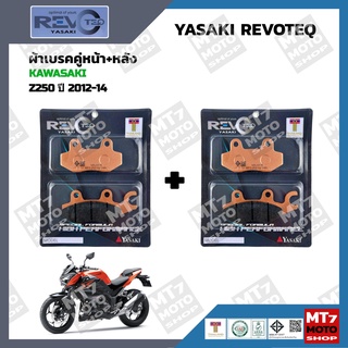 ผ้าเบรค Z250 ปี2012-14 YASAKI REVOTEQ แท้