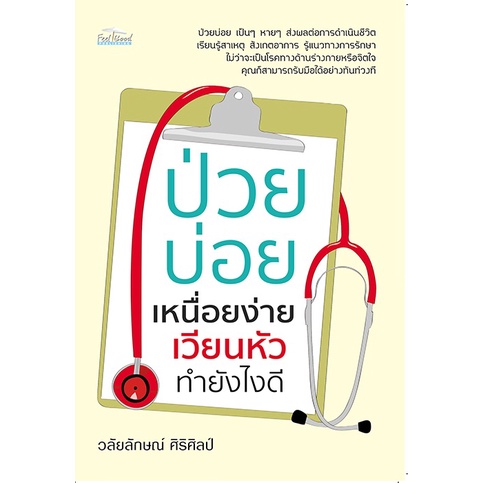 หนังสือ-ป่วยบ่อย-เหนื่อยง่าย-เวียนหัว-ทำยังไงดี-การเรียนรู้-ภาษา-ธรุกิจ-ทั่วไป-ออลเดย์-เอดูเคชั่น