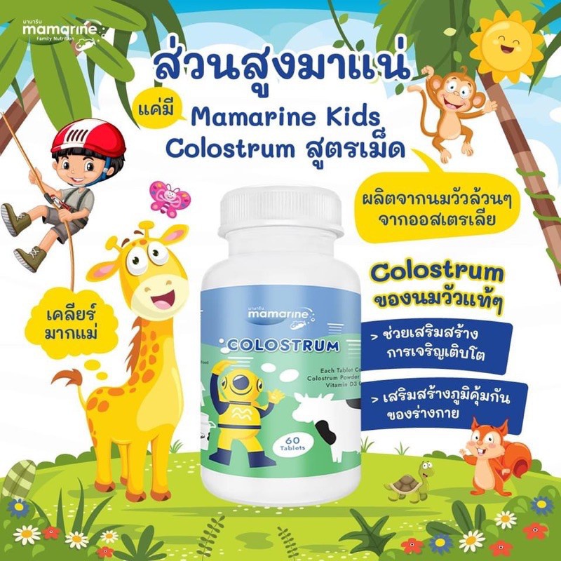 นมอัดเม็ดเพิ่มส่วนสูง-colostrum-mamarine-1กล่อง60เม็ด