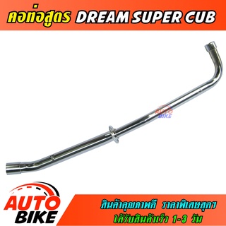 คอท่อสูตร DREAM SUPER CUB ตรงรุ่น คอท่อ ดรีม ชุบโครเมี่ยม อย่างดีป้องกันสนิมงานสวยเทนทานใช้งานยาวๆราคาพิเศษสุดๆ