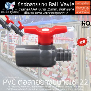 (ขายส่ง) PVC ข้อต่อสายยาง 25mm ดำแดง งานคุณภาพสูงสำหรับตู้ปลาทะเล ทนทานต่อสารเคมี ทนต่อแรงดันไม่แตกหักง่าย ท่อตู้ปลา