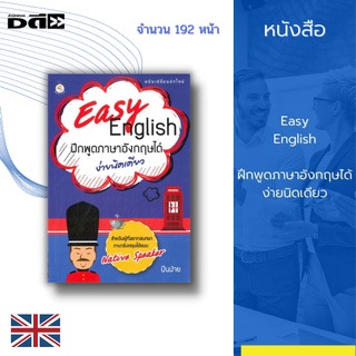 หนังสือ Easy English ฝึกพูดภาษาอังกฤษได้ง่ายเดียว : หนังสือเล่มนี้ จึงเป็นไปแบบ Native Speaker โดยแบ่งตาม คำ และ วลี