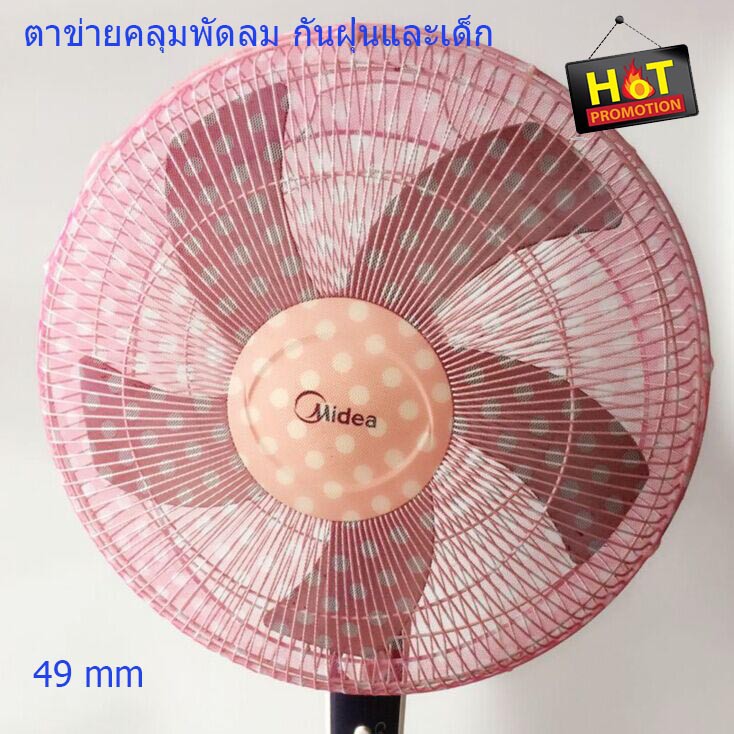 ตาข่ายคลุมพัดลม-ตาข่ายครอบพัดลม-ที่ครอบพัดลม-ป้องกันนิ้วมือเด็ก-ฝุ่นละอองในอากาศ-เศษฝุ่น-สำหรับพัดลม-t0196