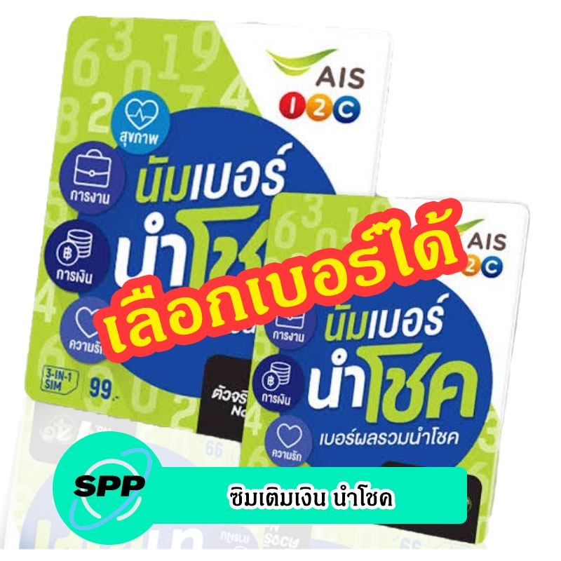 ภาพหน้าปกสินค้าซิมเติมเงิน AIS นำโชค เบอร์ผลรวมดี เลือกเบอร์ได้ (ซิมใหม่ยังไม่ลงทะเบียน)