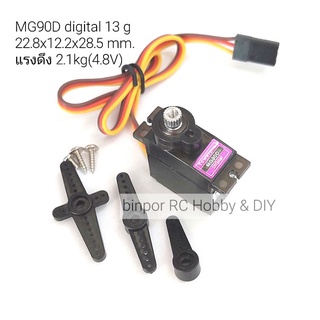 เซอร์โว TowerPro MG90D 13 g แรงดึง 2.1kg(4.8V)