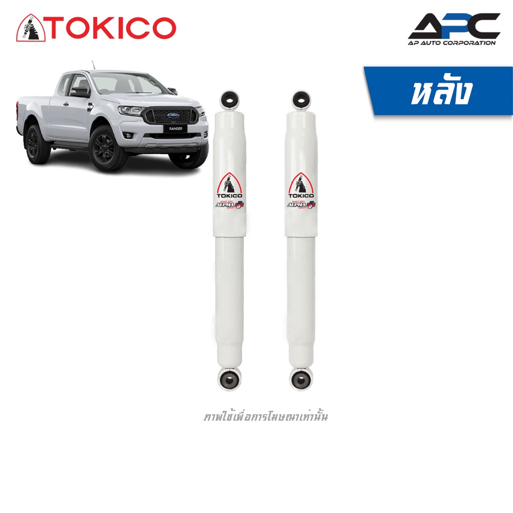 tokico-โช้คอัพ-alpha-plus-รถ-ford-ranger-2wd-ฟอร์ด-แรนเจอร์-ขับ2-ปี-2012