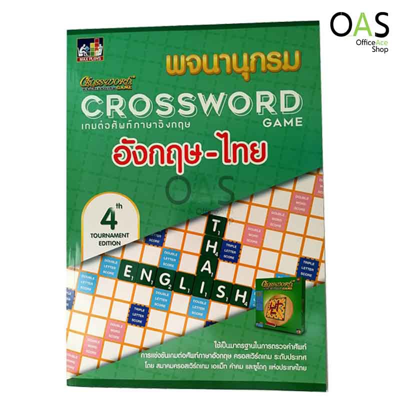 Maxploys พจนานุกรม Crossword Game ครอสเวิร์ดเกม เกมกีฬาต่อศัพท์ภาษาอังกฤษ :  อังกฤษ-ไทย | Shopee Thailand