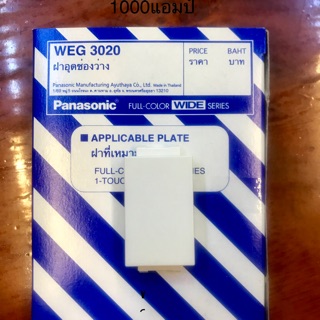 WEG3020 Panasonic ฝาอุดช่องว่าง