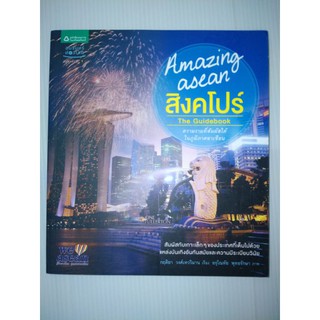 Amazing Asean สิงคโปร์