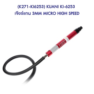 ** (K271-KI6253)  KUANI KI-6253 เจียร์แกน 3MM MICRO HIGH SPEED