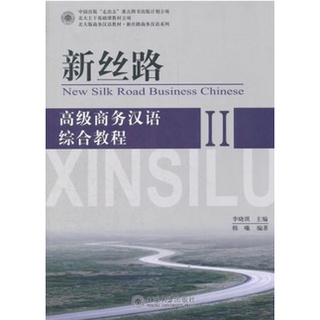 [หนังสือใหม่มีตำหนิ] แบบเรียนภาษาจีน New Silk Road Business Chinese Comprehensive Course 2 新丝路(附光盘高级商务汉语综合教程 2