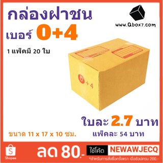 กล่องกระดาษ เบอร์ 0+4 แพ๊ค 20 ใบ