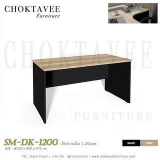 โต๊ะทำงานโล่ง 1.20เมตร ท็อปเมลามีน SM-DK-1200