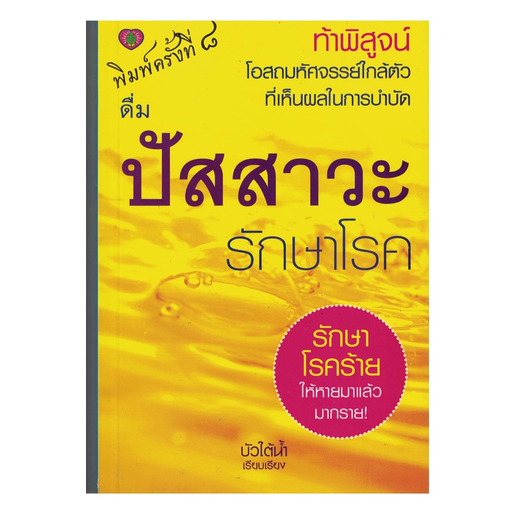 สุขภาพใจ-หนังสือ-ดื่มน้ำปัสสาวะรักษาโรค-ผู้เขียน-บัวใต้น้ำ