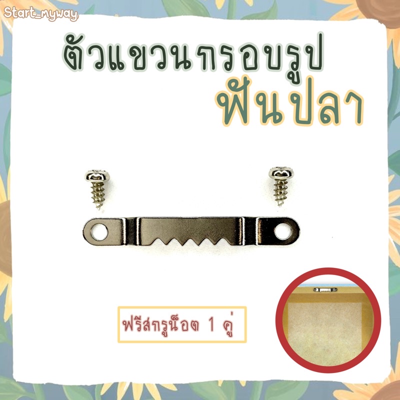 ร้านไทย-ตัวแขวนกรอบรูปฟันปลา-ฟรีสกรูน็อต-ตัวแขวนกรอบรูป-อุปกรณ์กรอบรูป-อะไหล่กรอบรูป-ตัวแขวนหลังกรอบรูป-หูแขวนรูป