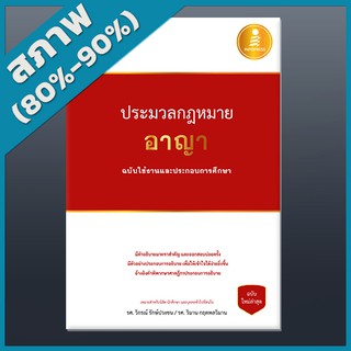 ประมวลกฎหมายอาญา ฉบับใช้งานและประกอบการศึกษา (4870000)