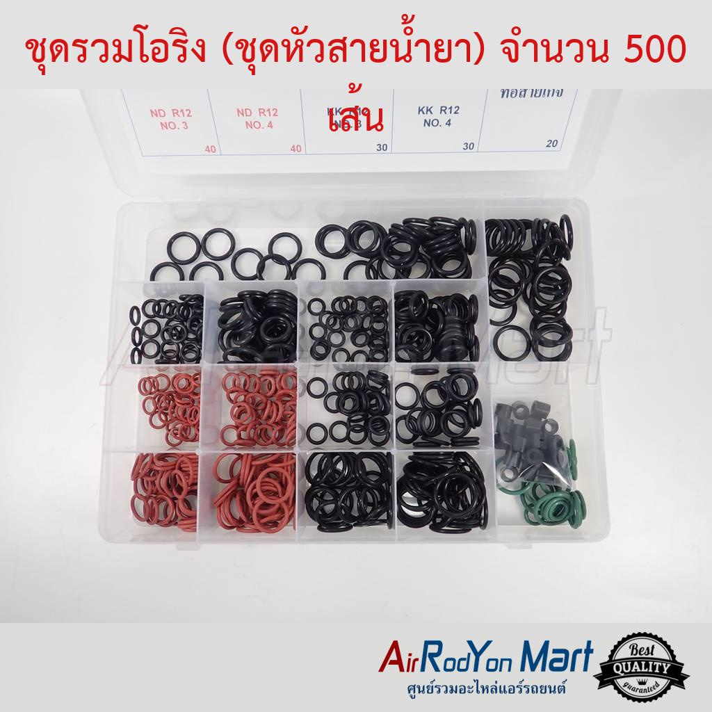 ชุดรวมโอริง-ชุดหัวสายน้ำยา-จำนวน-500-เส้น