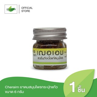 สินค้า เฌอเอม ยาดมสมุนไพรกระปุกแก้ว ขนาด 6 กรัม