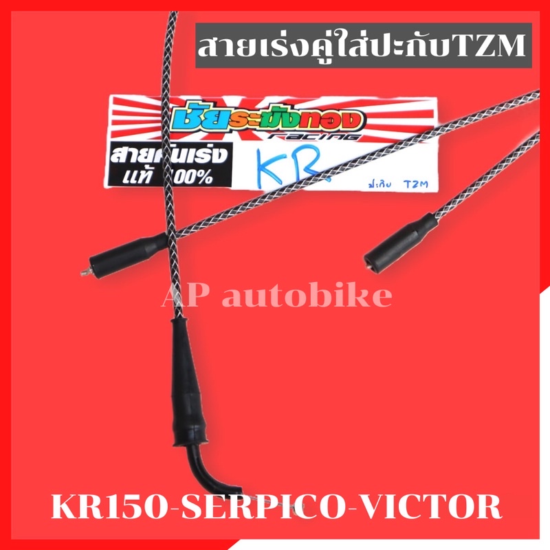 สายคันเร่งคู่ใส่ปะกับtzm-แปลงใส่-kr150-serpico-victor-สายเร่งระฆังทองเคอา-สายเร่งเคอา-สายเร่ง-สายเร่งkr-สายเร่งserpico