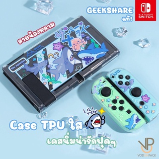 สินค้า [GeekShare™] TPU CASE เคสใส น้องฉลาม Nintendo Switch สกรีนลาย สุดน่ารัก เคสแยก 3 ชิ้น ใส่ลง Dock ได้
