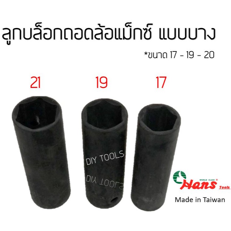 hans-ลูกบล็อกถอดล้อแม็กซ์-รถยนต์-1-2-4หุน-17-19-21mm-ลูกบล็อกลม-ถอดล้อเเม็ก-บล็อกขันล้อ-ลูกบล็อ