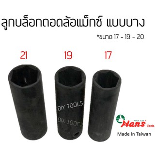 Hans ลูกบล็อกถอดล้อแม็กซ์ รถยนต์ 1/2"(4หุน) 17-19-21mm ลูกบล็อกลม  ถอดล้อเเม็ก บล็อกขันล้อ ลูกบล็อ