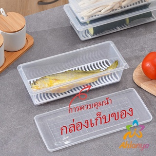 Ahlanya กล่องพลาสติก กล่องเก็บของสด กล่องเก็บของในตู้เย็น มีแผ่นตะแกรงพลาสติก Fresh-keeping box