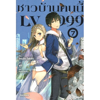 [พร้อมส่ง] มือหนึ่ง ชาวบ้านคนนี้ LV999 เล่ม 7 (LN)#  PHOENIX-ฟีนิกซ์