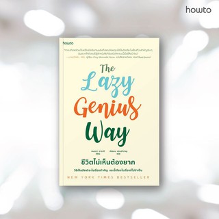 หนังสือ The Lazy Genius Way ชีวิตไม่เห็นต้องยาก : ผู้เขียน เคนดรา อาดาจิ : สำนักพิมพ์ อมรินทร์ How to