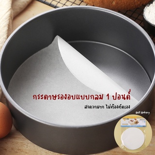 กระดาษไขรองอบแบบกลม ขนาด 1 ปอนด์ (แพค 20 แผ่น)